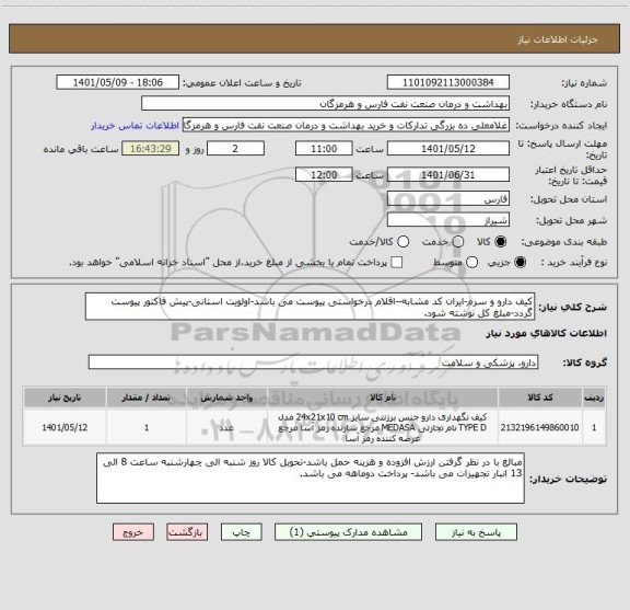 استعلام کیف دارو و سرم-ایران کد مشابه--اقلام درخواستی پیوست می باشد-اولویت استانی-پیش فاکتور پیوست گردد-مبلغ کل نوشته شود.