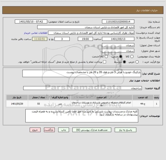 استعلام پارکینگ خودرو با عرض 5 متر و طول 35 و 20 متر با مشخصات پیوست