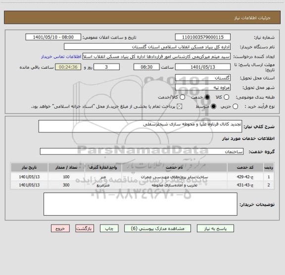 استعلام تجدید کانال قرناوه علیا و محوطه سازی شیخلرسفلی