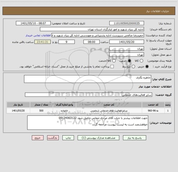 استعلام خاطره نگاری