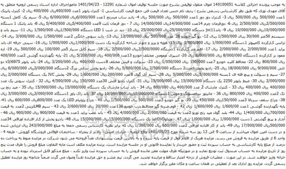 آگهی مزایده کنترل پایونر  و غیره ...