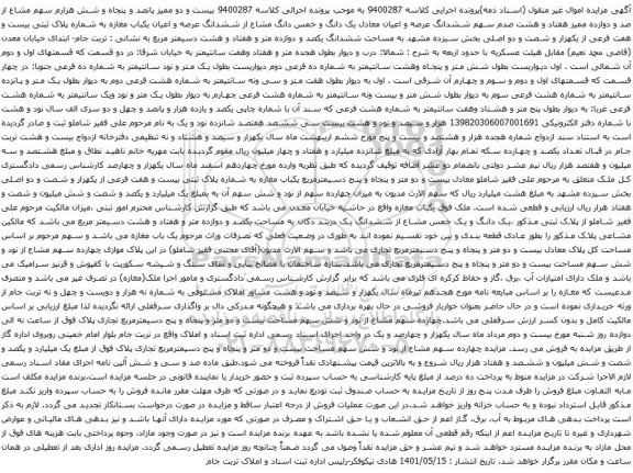 آگهی مزایده ششدانگ عرصه و اعیان معادل یک دانگ و خمس دانگ مشاع از ششدانگ عرصه و اعیان یکباب مغازه به شماره پلاک ثبتی بیست و هفت فرعی از یکهزار و شصت و دو اصلی