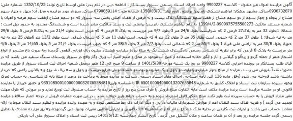 آگهی مزایده چهل و چهار سهم مشاع از پنجاه و چهار سهم از دو سهم مشاع از هفت سهم ششدانگ پلاک بیست و نه فرعی از هفتاد اصلی بخش سه سبزوار 