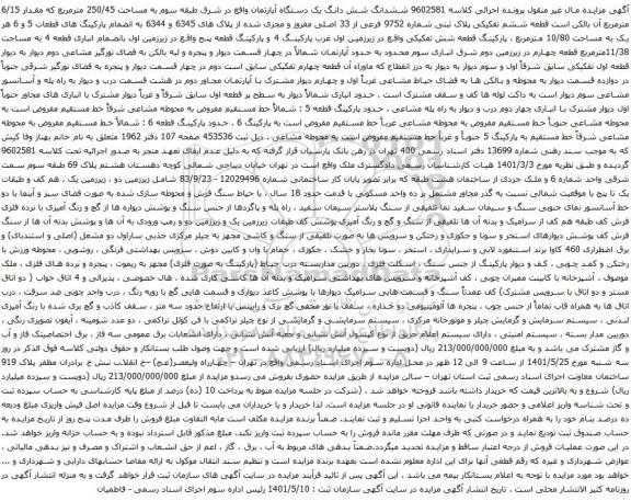 آگهی مزایده ششدانگ شش دانگ یک دستگاه آپارتمان واقع در شرق طبقه سوم به مساحت 250/45 مترمربع 