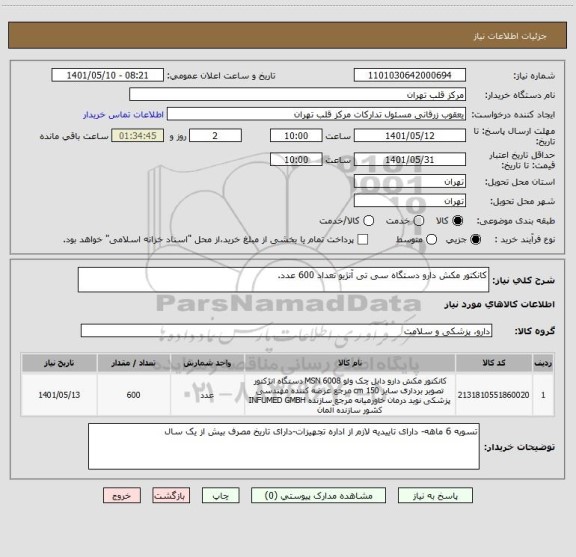 استعلام کانکتور مکش دارو دستگاه سی تی آنژیو تعداد 600 عدد.