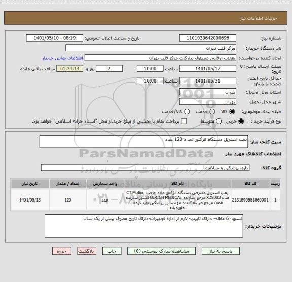 استعلام پمپ استریل دستگاه انژکتور تعداد 120 عدد