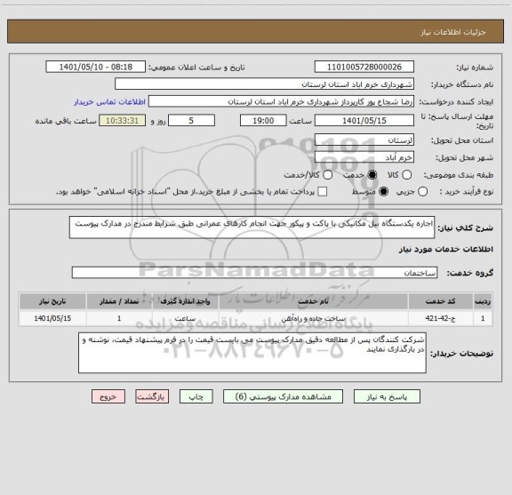 استعلام اجاره یکدستگاه بیل مکانیکی با پاکت و پیکور جهت انجام کارهای عمرانی طبق شرایط مندرج در مدارک پیوست