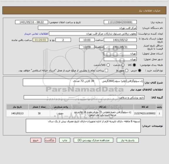 استعلام ژل سونوگرافی(اولترا سوند)260گرمی         30 کارتن 72 عددی