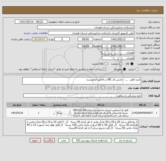 استعلام خرید فایل   _   داشتن کد IRC در فاکتور الزامیست