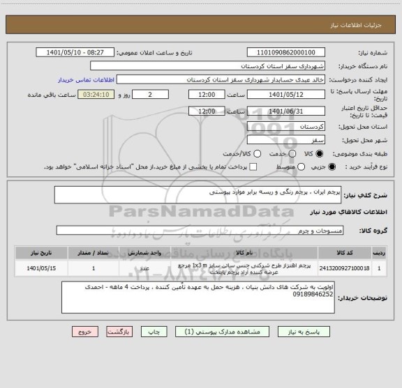 استعلام پرچم ایران ، پرچم رنگی و ریسه برابر موارد پیوستی