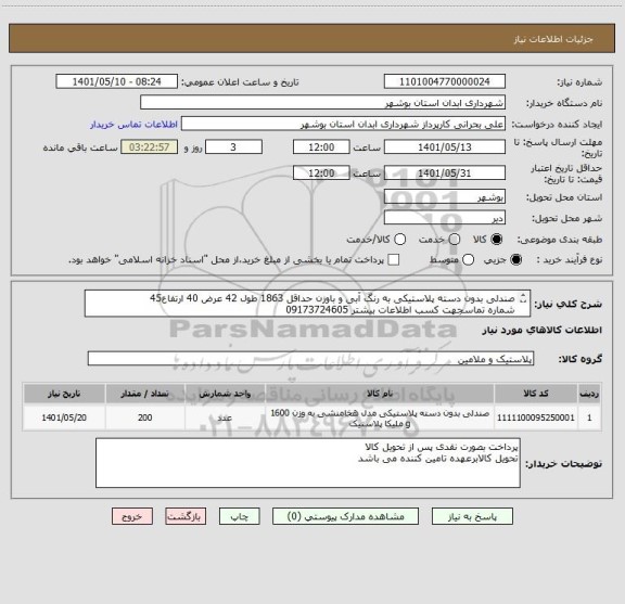 استعلام صندلی بدون دسته پلاستیکی به رنگ آبی و باوزن حداقل 1863 طول 42 عرض 40 ارتفاع45
شماره تماسجهت کسب اطلاعات بیشتر 09173724605