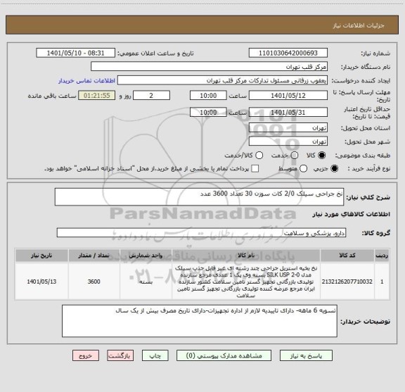 استعلام نخ جراحی سیلک 2/0 کات سوزن 30 تعداد 3600 عدد