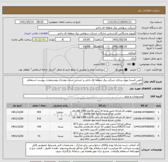 استعلام تامین البسه بهره برداری شرکت برق منطقه ای باختر بر اساس اسناد ومدارک ومشخصات پیوست استعلام می باشد.