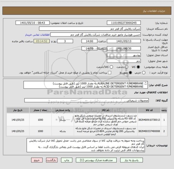 استعلام ALKALINE DETERGENT F/MEMBRANE به مقدار 1000 لیتر (طبق فایل پیوست)
ACID DETERGENT F/MEMBRANE به مقدار 1000 لیتر (طبق فایل پیوست)