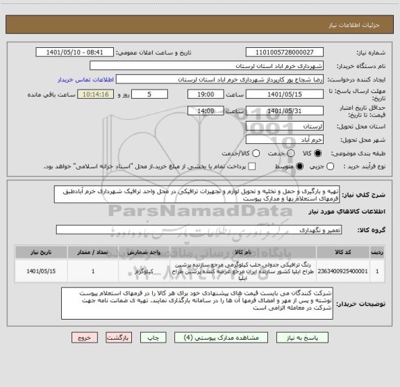 استعلام تهیه و بارگیری و حمل و تخلیه و تحویل لوازم و تجهیزات ترافیکی در محل واحد ترافیک شهرداری خرم آبادطبق فرمهای استعلام بها و مدارک پیوست