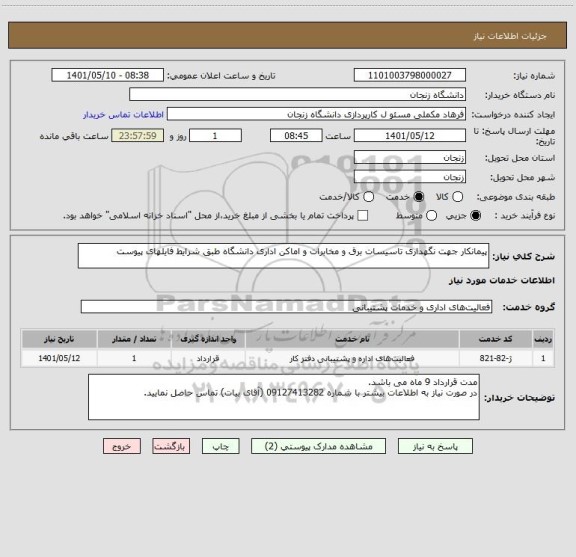 استعلام پیمانکار جهت نگهداری تاسیسات برق و مخابرات و اماکن اداری دانشگاه طبق شرایط فایلهای پیوست