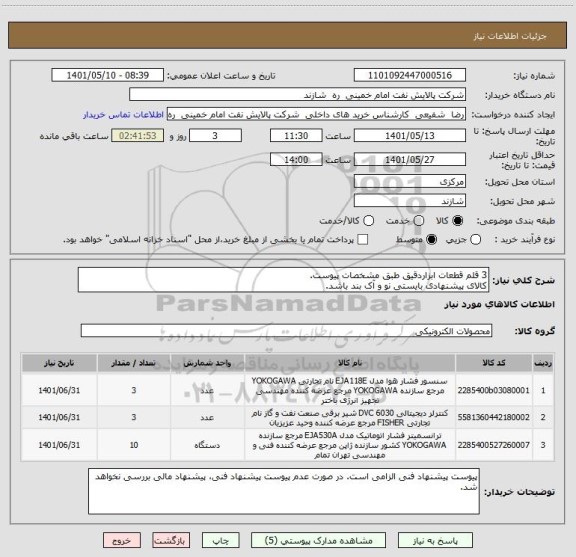 استعلام 3 قلم قطعات ابزاردقیق طبق مشخصات پیوست.
کالای پیشنهادی بایستی نو و آک بند باشد.