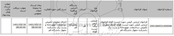 مناقصه، فراخوان ارزیابی کیفی جهت لیست کوتاه فراخوان ارزیابی کیفی جهت لیست کوتاه اجرای عملیات تکمیلی ساختمان، موتورخانه و پست برق دانشکده حقوق دانشگاه قم