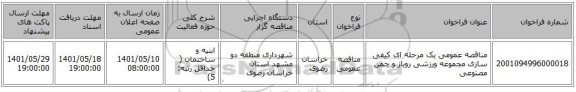 مناقصه، مناقصه عمومی یک مرحله ای کیفی سازی مجموعه ورزشی روباز و چمن مصنوعی