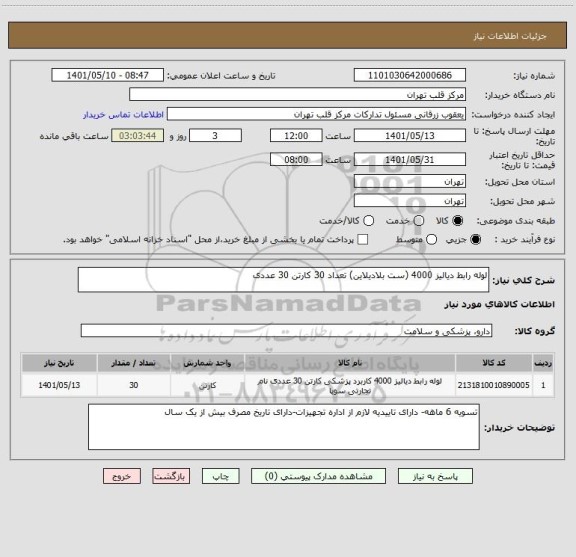 استعلام لوله رابط دیالیز 4000 (ست بلادیلاین) تعداد 30 کارتن 30 عددی