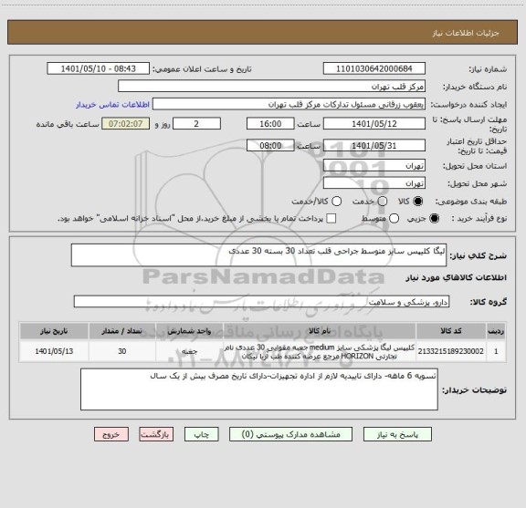 استعلام لیگا کلیپس سایز متوسط جراحی قلب تعداد 30 بسته 30 عددی