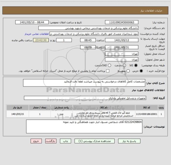 استعلام مشخصات کامل کالاهای درخواستی به پیوست میباشد لطفا دقت فرمائید