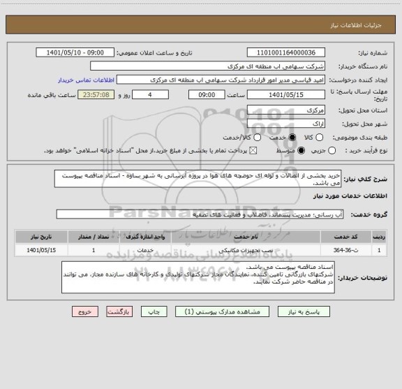 استعلام خرید بخشی از اتصالات و لوله ای حوضچه های هوا در پروژه آبرسانی به شهر ساوه - اسناد مناقصه بپیوست می باشد.