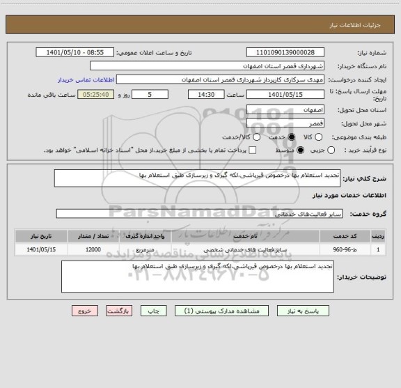 استعلام تجدید استعلام بها درخصوص قیرپاشی،لکه گیری و زیرسازی طبق استعلام بها