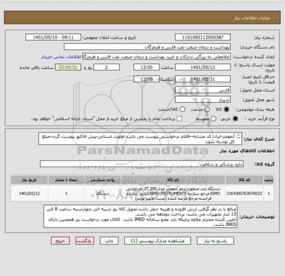 استعلام آنمومتر-ایران کد مشابه--اقلام درخواستی پیوست می باشد-اولویت استانی-پیش فاکتور پیوست گردد-مبلغ کل نوشته شود.