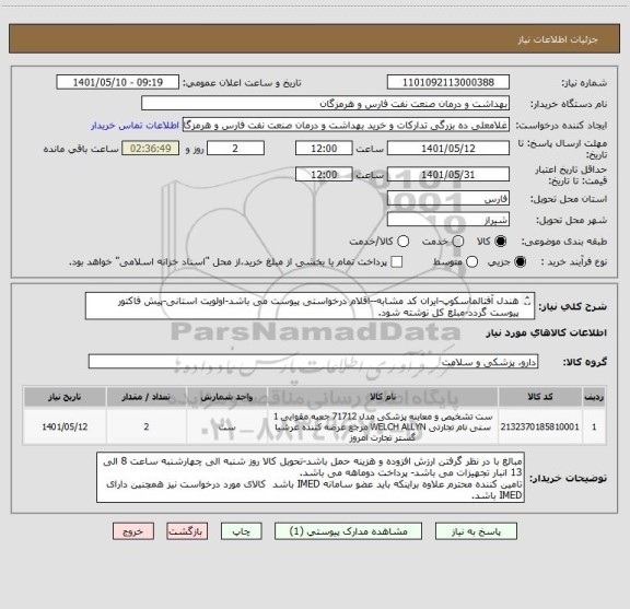 استعلام هندل آفتالماسکوپ-ایران کد مشابه--اقلام درخواستی پیوست می باشد-اولویت استانی-پیش فاکتور پیوست گردد-مبلغ کل نوشته شود.