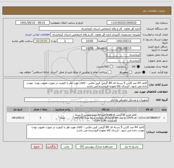 استعلام کاغذ A4 صد کارتن 5 بسته ای 80 گرمی کپی مکس - کالای مورد نظر با کیفیت در صورت معیوب بودن  عودت داده می شود - ارسال کالا بعهده فروشنده می باشد