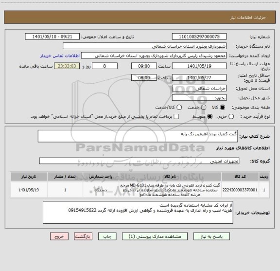 استعلام گیت کنترل تردد اهرمی تک پایه