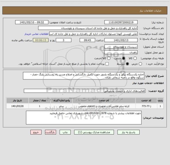 استعلام اجاره یکدستگاه پیکور و یکدستگاه بلدوزر جهت تکمیل بازگشایی و اصلاح مسیر راه روستایی پلنگ حصار - سنگون واقع در دامنه شمالی تفتان