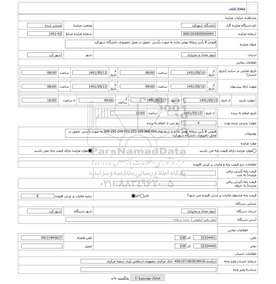 مزایده ، فروش 8 رأس بزغاله بومی ماده به صورت رأسی  تحویل در محل دامپروری دانشگاه شهرکرد