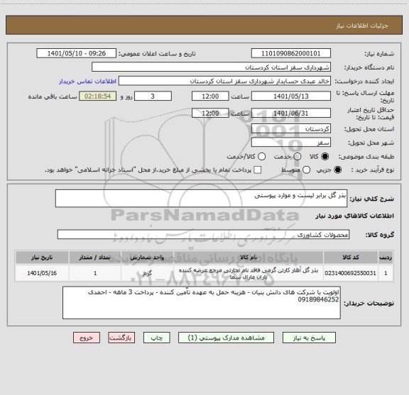 استعلام بذر گل برابر لیست و موارد پیوستی