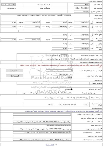 مزایده ، مزایده شش دانگ عرصه و اعیان یک باب ساختمان اداری واقع در مجتمع اداری امیرکبیر اصفهان -مزایده ساختمان  - استان اصفهان