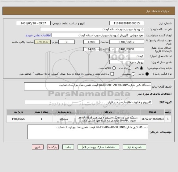 استعلام دستگاه کپی شارپSHARP-AR-6031NVلطفا قیمت همین مدل رو ارسال نمائید.