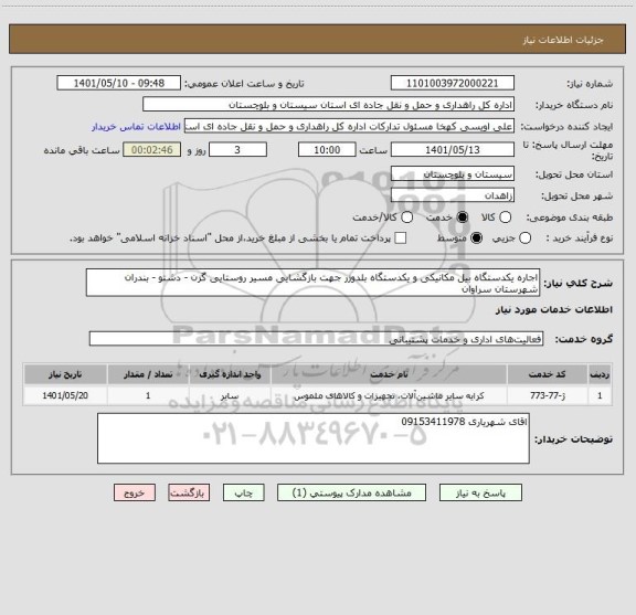 استعلام اجاره یکدستگاه بیل مکانیکی و یکدستگاه بلدوزر جهت بازگشایی مسیر روستایی گزن - دشتو - بندران شهرستان سراوان