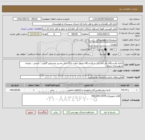 استعلام اجاره یکدستگاه بیل مکانیکی و یکدستگاه بلدوزر جهت بازگشایی مسیر روستایی گنوش - ضیایی - زمینان شهرستان سراوان