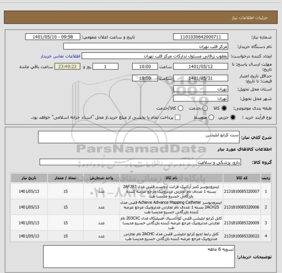 استعلام ست کرایو ابلیشن