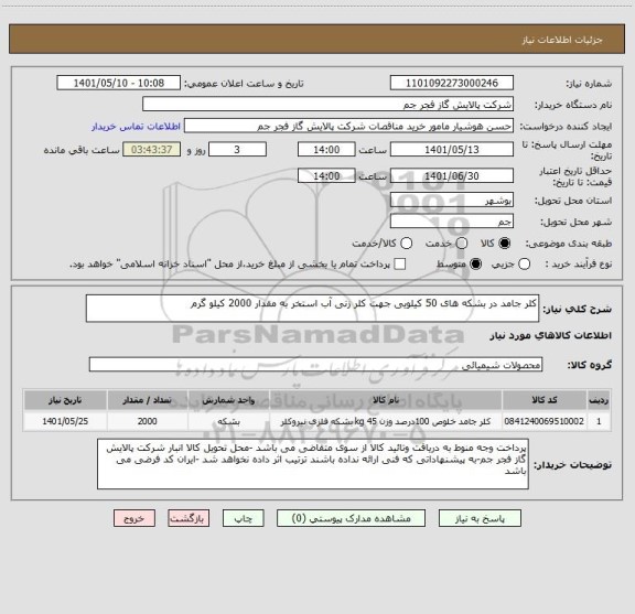 استعلام کلر جامد در بشکه های 50 کیلویی جهت کلر زنی آب استخر به مقدار 2000 کیلو گرم