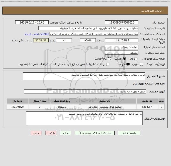 استعلام ایاب و ذهاب پرسنل معاونت بهداشت طبق شرایط استعلام پیوست