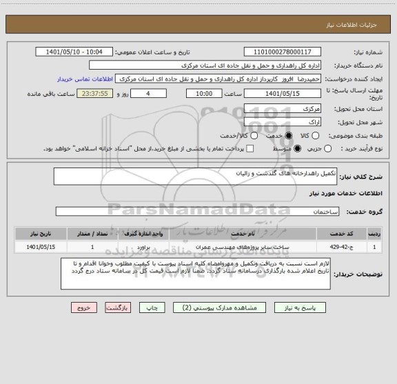 استعلام تکمیل راهدارخانه های گلدشت و زالیان