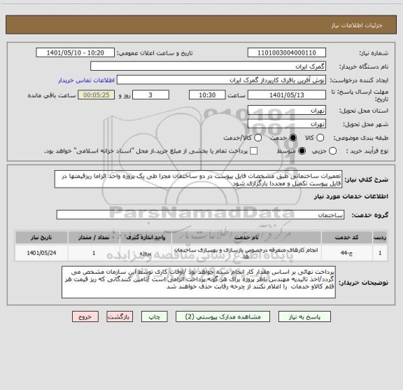 استعلام تعمیرات ساختمانی طبق مشخصات فایل پیوست در دو ساختمان مجزا طی یک پروژه واحد الزاما ریزقیمتها در فایل پیوست تکمیل و مجددا بارگزاری شود