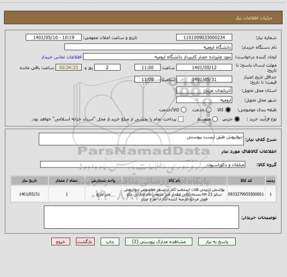 استعلام دیوارپوش طبق لیست پیوستی