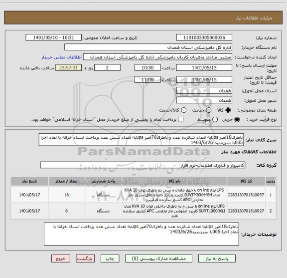 استعلام باطری18امپر upsبه تعداد شانزده عدد و باطری70امپر upsبه تعداد شش عدد پرداخت اسناد خزانه با نماد اخزا 005با سررسید 1403/6/26