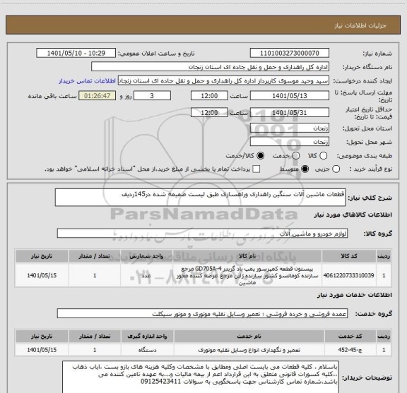 استعلام قطعات ماشین آلات سنگین راهداری وراهسازی طبق لیست ضمیمه شده در145ردیف