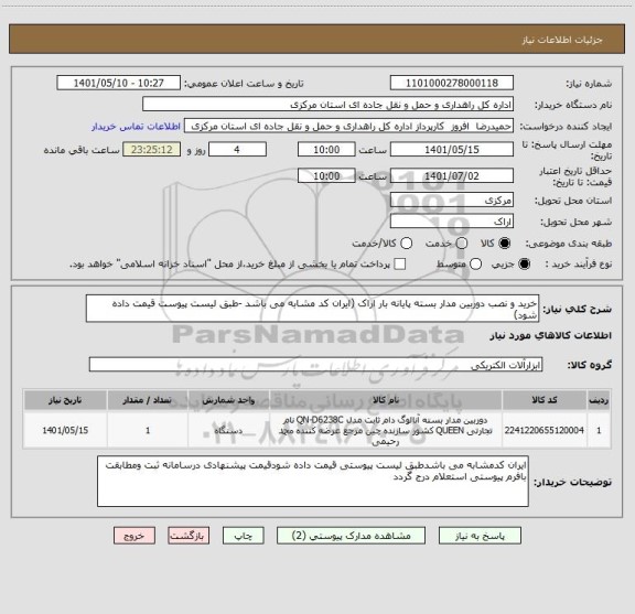 استعلام خرید و نصب دوربین مدار بسته پایانه بار اراک (ایران کد مشابه می باشد -طبق لیست پیوست قیمت داده شود)