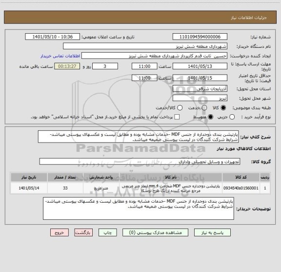 استعلام پارتیشن بندی دوجداره از جنس MDF -خدمات مشابه بوده و مطابق لیست و عکسهای پیوستی میباشد-شرایط شرکت کنندگان در لیست پیوستی ضمیمه میباشد.