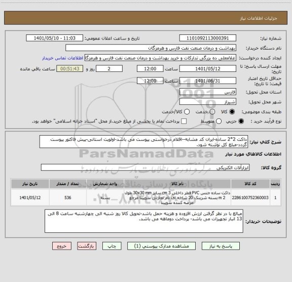 استعلام داکت 2*2 ساده-ایران کد مشابه--اقلام درخواستی پیوست می باشد-اولویت استانی-پیش فاکتور پیوست گردد-مبلغ کل نوشته شود.